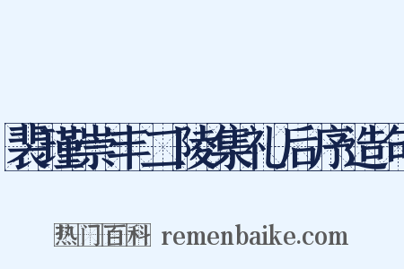 裴瑾崇丰二陵集礼后序造句是什么意思的图片